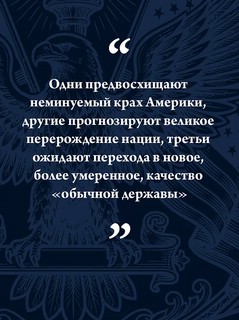 Пост-Америка: Как и почему меняются США: Эволюция идей, истории людей и эскизы будущего 6