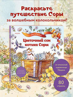 Цветочный сон котика Соры: раскраска 3