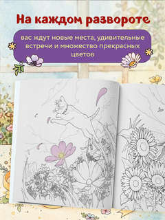 Цветочный сон котика Соры: раскраска 4