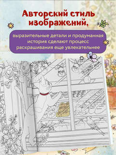 Цветочный сон котика Соры: раскраска 5