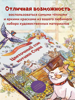 Цветочный сон котика Соры: раскраска 6