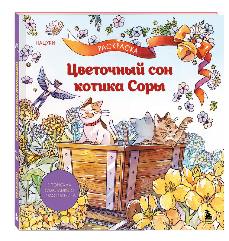 Цветочный сон котика Соры: раскраска