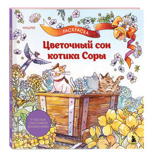 Цветочный сон котика Соры: раскраска