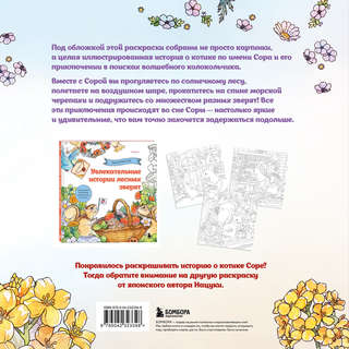 Цветочный сон котика Соры: раскраска 2