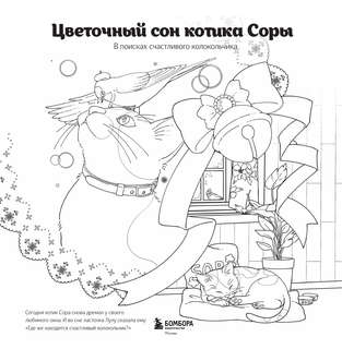 Цветочный сон котика Соры: раскраска 7