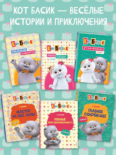 Кот Басик: Дневник очаровательной непоседы 11