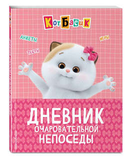 Кот Басик: Дневник очаровательной непоседы
