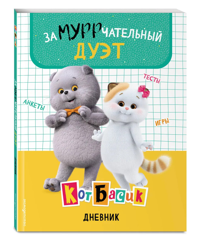 Кот Басик: Дневник, Замурррчательный дуэт