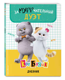 Кот Басик: Дневник, Замурррчательный дуэт