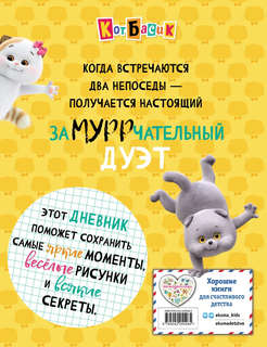 Кот Басик: Дневник, Замурррчательный дуэт 3