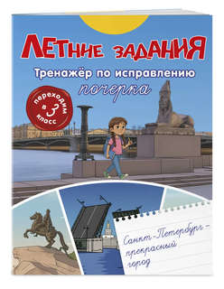 Летние задания: Тренажер по исправлению почерка, 3 класс