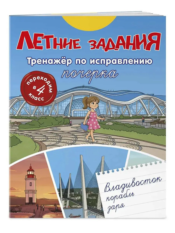Летние задания: Тренажер по исправлению почерка, 4 класс