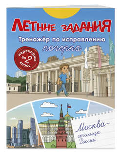 Летние задания: Тренажер по исправлению почерка, 2 класс