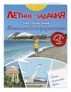 Летние задания: Чистописание, Пишем слова и предложения, 2 класс