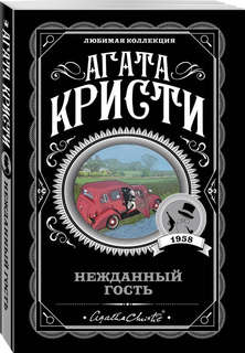 Нежданный гость (Любимая коллекция)