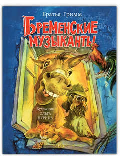 Бременские музыканты (Любимая мамина книжка)