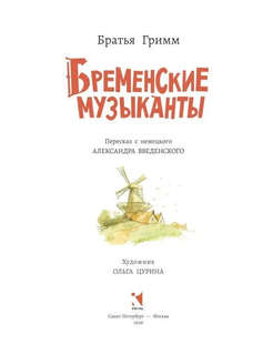 Бременские музыканты (Любимая мамина книжка) 2