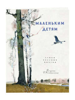 Маленьким детям: Стихи русских поэтов (Любимая мамина книжка)