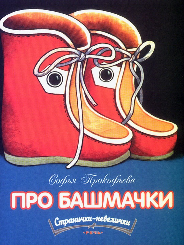 Про башмачки (Странички-невелички)