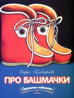 Про башмачки (Странички-невелички)