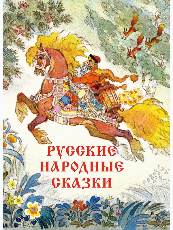 Русские народные сказки