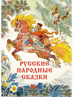 Русские народные сказки