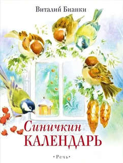 Синичкин Календарь