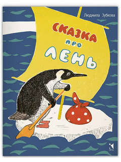 Сказка про лень (Любимая мамина книжка)