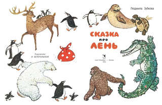 Сказка про лень (Любимая мамина книжка) 2