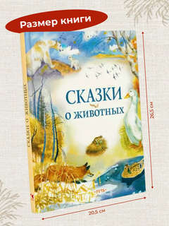 Сказки о животных 6