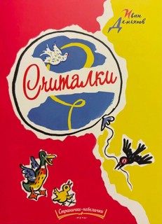 Считалки (Странички-невелички)