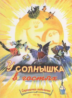 У солнышка в гостях (Странички невелички)
