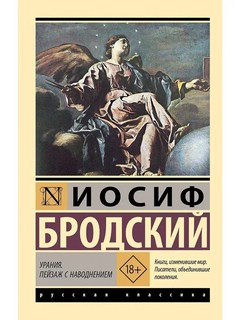 Урания, Пейзаж с наводнением