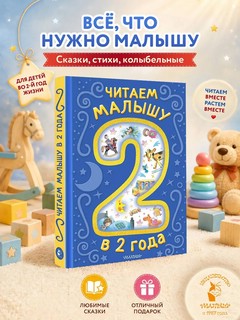 Читаем малышу в 2 года: Сказки, стихи, колыбельные 3