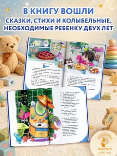 Читаем малышу в 2 года: Сказки, стихи, колыбельные 5