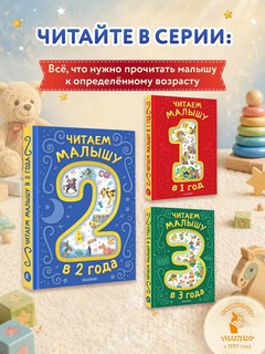 Читаем малышу в 2 года: Сказки, стихи, колыбельные 6