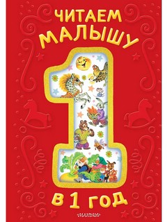 Читаем малышу в 1 год: Сказки, потешки, считалочки