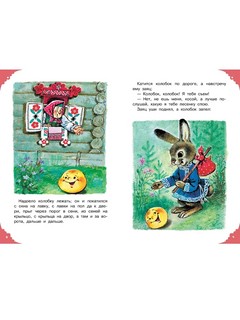 Читаем малышу в 1 год: Сказки, потешки, считалочки 7