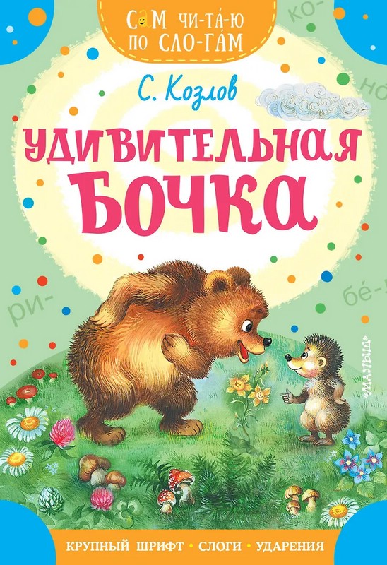 Удивительная бочка