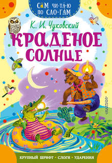 Краденое солнце