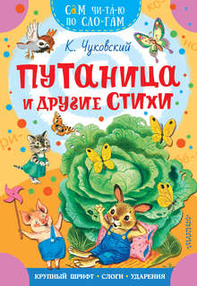 Путаница и другие стихи
