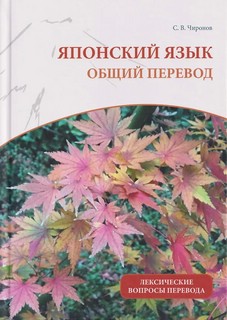 Японский язык: общий перевод: Лексические вопросы перевода
