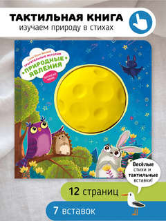 Природные явдления: Трогательные истории (тактильная книга) 2