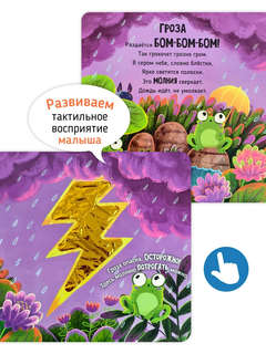 Природные явдления: Трогательные истории (тактильная книга) 3