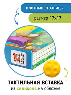 Природные явдления: Трогательные истории (тактильная книга) 6