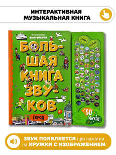 Город: Большая книга звуков 2