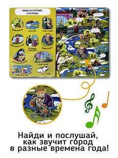 Город: Большая книга звуков 3