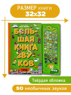 Город: Большая книга звуков 8
