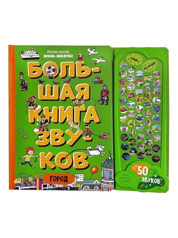 Город: Большая книга звуков