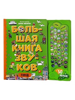Город: Большая книга звуков